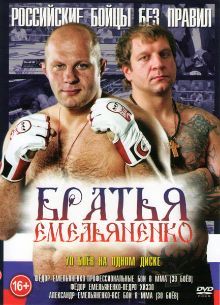 Российские бойцы без правил Братья Емельяненко 70 боев (Федор Емельяненко профессиональные бои в ММА (39 боев) / Федор Емельяненко-Педро Хиззо / Алекс на DVD
