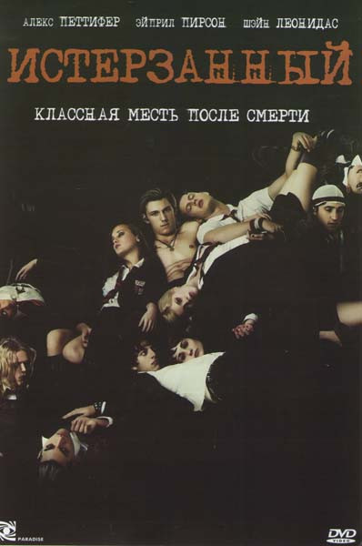 Истерзанный на DVD Истерзанный на DVD