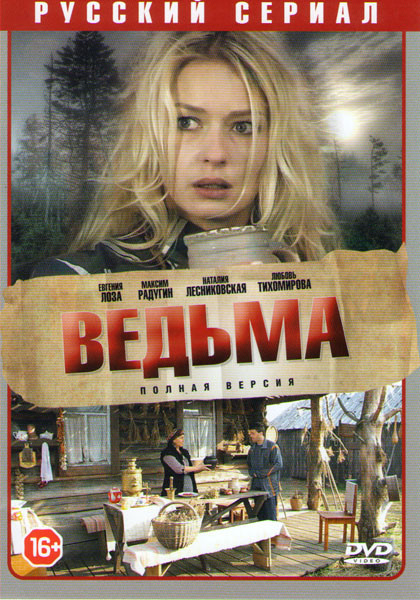 Ведьма (20 серий) на DVD