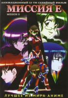 Изображение товара Миссия Е (12 серий)