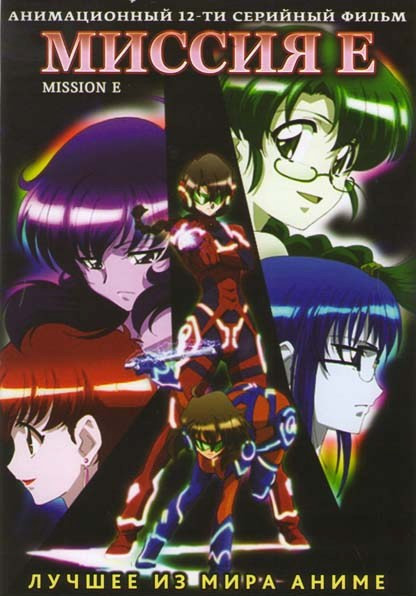 Миссия Е (12 серий) на DVD Миссия Е (12 серий) на DVD