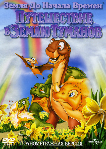 Земля до начала времен IV Путешествие в Землю Туманов на DVD