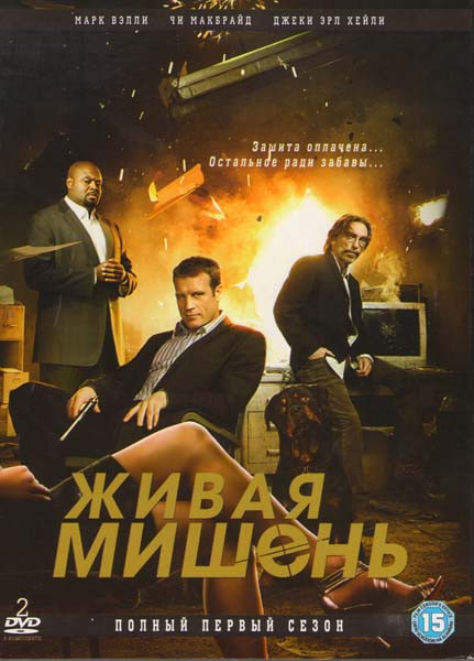 Живая мишень 1 Сезон (2 DVD) на DVD