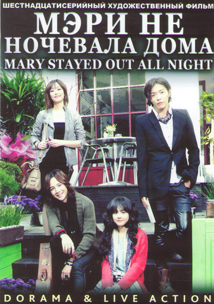 Мэри не ночевала дома (16 серий) (4 DVD) на DVD Мэри не ночевала дома (16 серий) (4 DVD) на DVD
