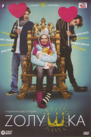 Изображение товара Золушка (Zолушка)