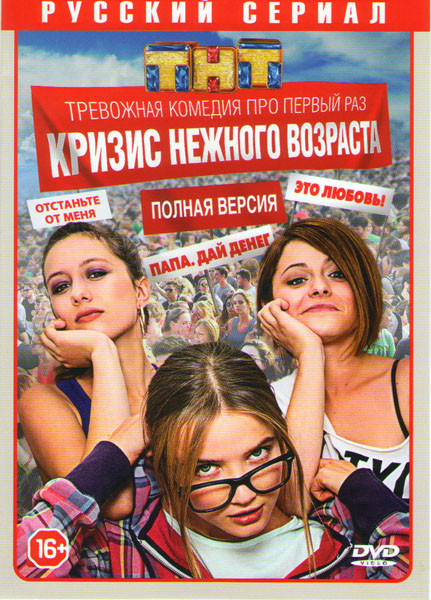 Кризис нежного возраста (8 серий) на DVD Кризис нежного возраста (8 серий) на DVD