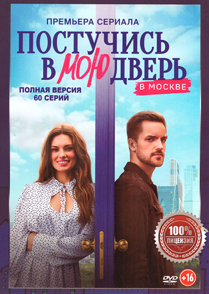 Постучись в мою дверь в Москве (60 серий) на DVD