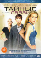 Изображение товара Тайные связи 5 Сезон (16 серий)