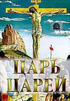 Изображение товара Царь царей