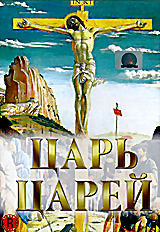 Царь царей на DVD