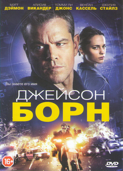 Джейсон Борн на DVD Джейсон Борн на DVD