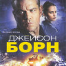 Джейсон Борн на DVD Джейсон Борн на DVD