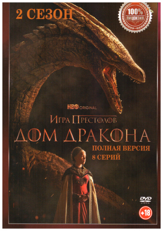 Дом дракона 2 Сезон (8 серий) на DVD Дом дракона 2 Сезон (8 серий) на DVD