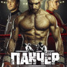 Панчер (10 серий) (2DVD)* на DVD