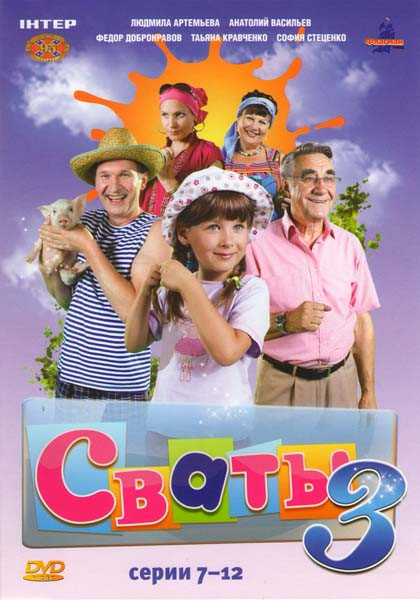 Сваты 3 Сезон 2 Часть (7-12 серии) на DVD Сваты 3 Сезон 2 Часть (7-12 серии) на DVD