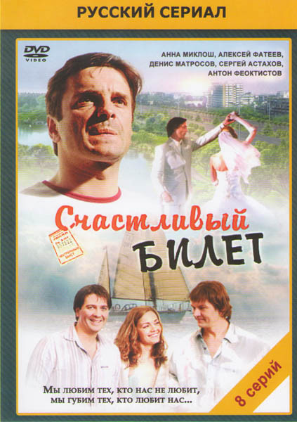 Счастливый билет (8 серий) на DVD Счастливый билет (8 серий) на DVD