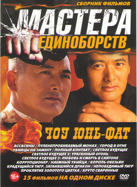 Мастера единоборств Чоу Юнь Фат (Ассасины / Пуленепробиваемый монах / Город в огне / Убийцы на замену / Полный контакт / Светлое будущее 1,2,3 / Корру на DVD