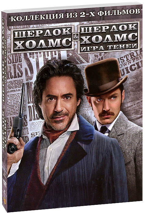 Шерлок Холмс 2 Игра теней + подарок Шерлок Холмс (2 DVD) на DVD Шерлок Холмс 2 Игра теней + подарок Шерлок Холмс (2 DVD) на DVD