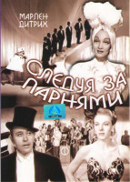 Изображение товара Следуя за парнями