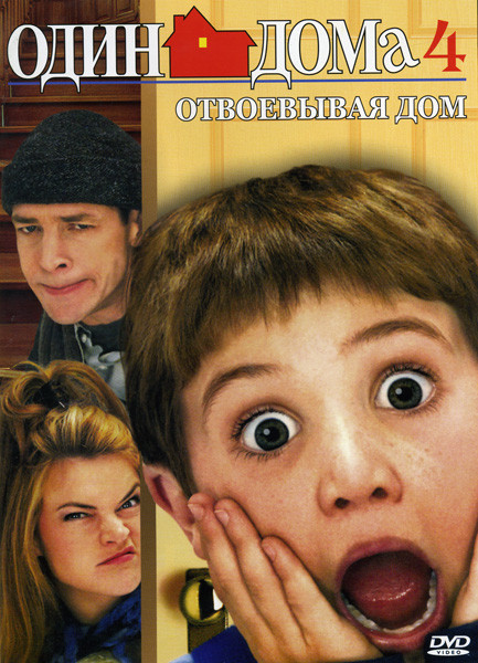 ОДИН ДОМА 4 (Позитив-мультимедиа) на DVD