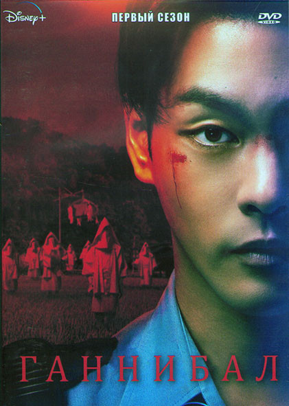 Ганнибал 1 Сезон (7 серий) (2DVD) на DVD Ганнибал 1 Сезон (7 серий) (2DVD) на DVD