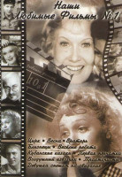 Изображение товара Наши любимые фильмы №1 (Цирк / Весна / Вратарь / Близнецы / Веселые ребята / Кубанские казаки / Первая перчатка / Воздушный извозчик / Трактористы / Д