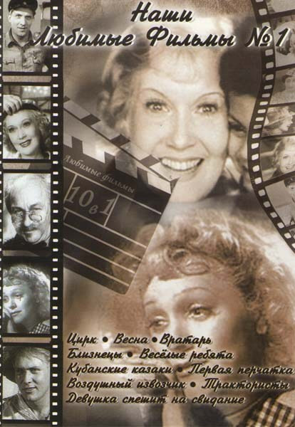 Наши любимые фильмы №1 (Цирк / Весна / Вратарь / Близнецы / Веселые ребята / Кубанские казаки / Первая перчатка / Воздушный извозчик / Трактористы / Д на DVD