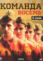 Изображение товара Команда восемь (Команда 8) (4 серии)*