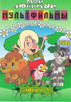 Изображение товара Мои любимые мультфильмы 3 Выпуск 74в1 (Бояка мухи не обидит / Уважаемый леший / Чьи в лесу шишки / Живая игрушка / Лелек и Болек (37 серий) / Мама для