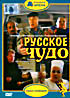 Русское чудо на DVD