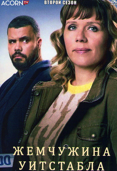 Жемчужина Уитстабла 2 Сезон (6 серий) на DVD Жемчужина Уитстабла 2 Сезон (6 серий) на DVD