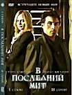 Изображение товара В последний миг 1 Сезон (18 серий)