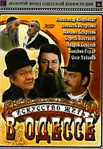 Искусство жить в Одессе на DVD