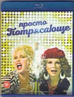 Изображение товара Просто потрясающе (Blu-ray)