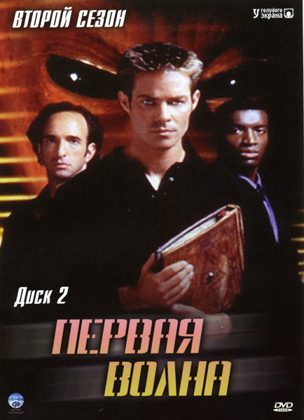 Первая волна 2 Сезон на DVD