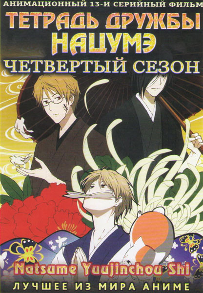 Тетрадь дружбы Нацумэ 4 Сезон (13 серий) на DVD Тетрадь дружбы Нацумэ 4 Сезон (13 серий) на DVD