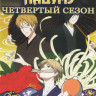 Тетрадь дружбы Нацумэ 4 Сезон (13 серий) на DVD