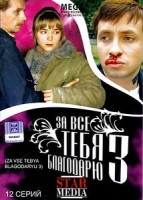 Изображение товара За все тебя благодарю