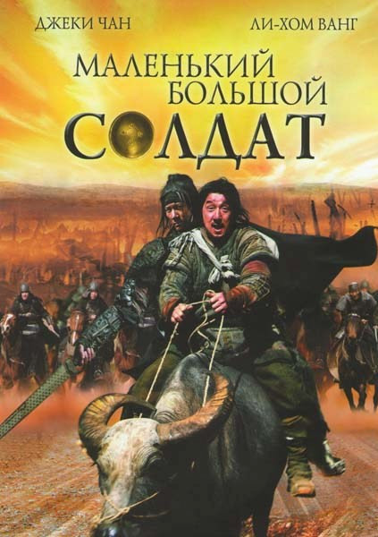 Маленький большой солдат на DVD