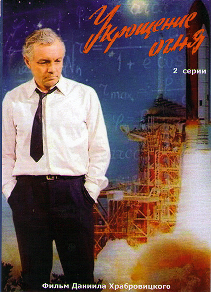 Укрощение огня (2 серии)* на DVD Укрощение огня (2 серии)* на DVD