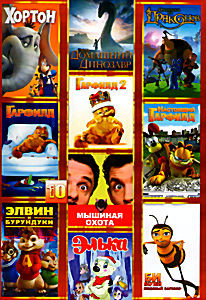 Хортон / Мой домашний динозавр / Охотники на динозавров / Гарфилд / Гарфилд 2 / настоящий Гарфилд / Элвин и бурундуки / Мышиная охота / Элька / Би Мув на DVD