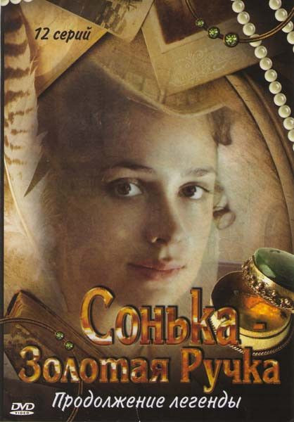 Сонька Золотая Ручка Продолжение легенды (14 серий) на DVD Сонька Золотая Ручка Продолжение легенды (14 серий) на DVD
