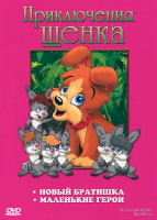 Изображение товара Приключения щенка (Новый братишка / Маленькие герои)