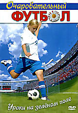 Очаровательный футбол на DVD