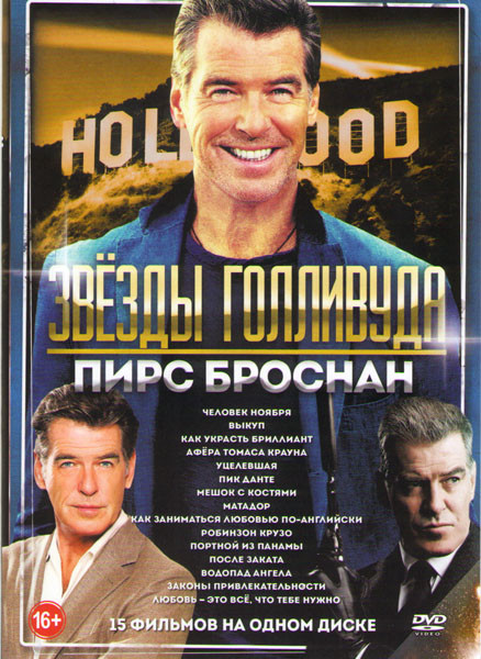 Пирс Броснан (Человек ноября / Выкуп / Как украсть бриллиант / Афера Томаса Крауна / Уцелевшая / Пик Данте / Мешок с костями / Матадор / Как заниматьс на DVD Пирс Броснан (Человек ноября / Выкуп / Как украсть бриллиант / Афера Томаса Крауна / Уцелевшая / Пик Данте / Мешок с костями / Матадор / Как заниматьс на DVD