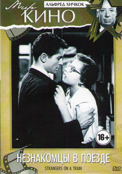 Незнакомцы в поезде на DVD