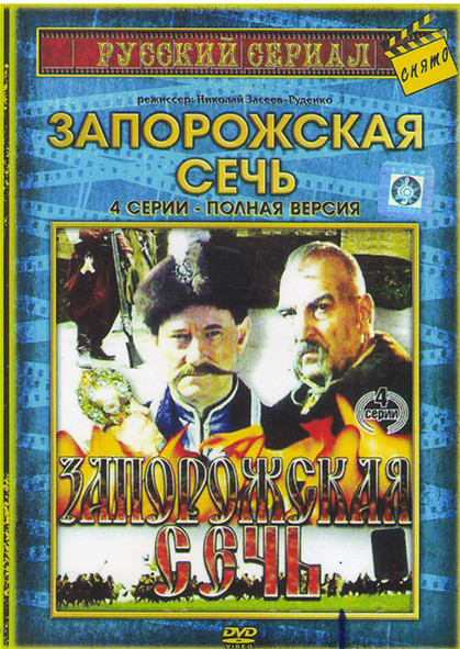 Запорожская сечь (4 серии)* на DVD
