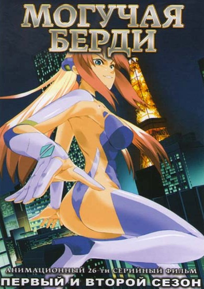 Могучая Берди 1,2 Сезоны (26 серий) на DVD Могучая Берди 1,2 Сезоны (26 серий) на DVD