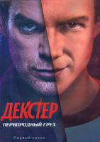 Изображение товара Декстер Первородный грех 1 Сезон (10 серий) (2DVD)