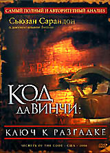 Код Да Винчи. Ключ к разгадке  на DVD